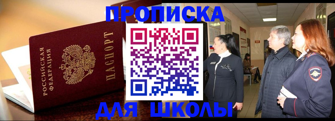 прописка для школы в Баймаке